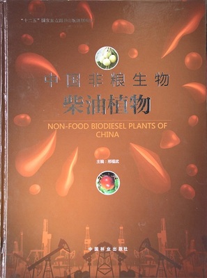 《中国非粮生物柴油植物》出版发行