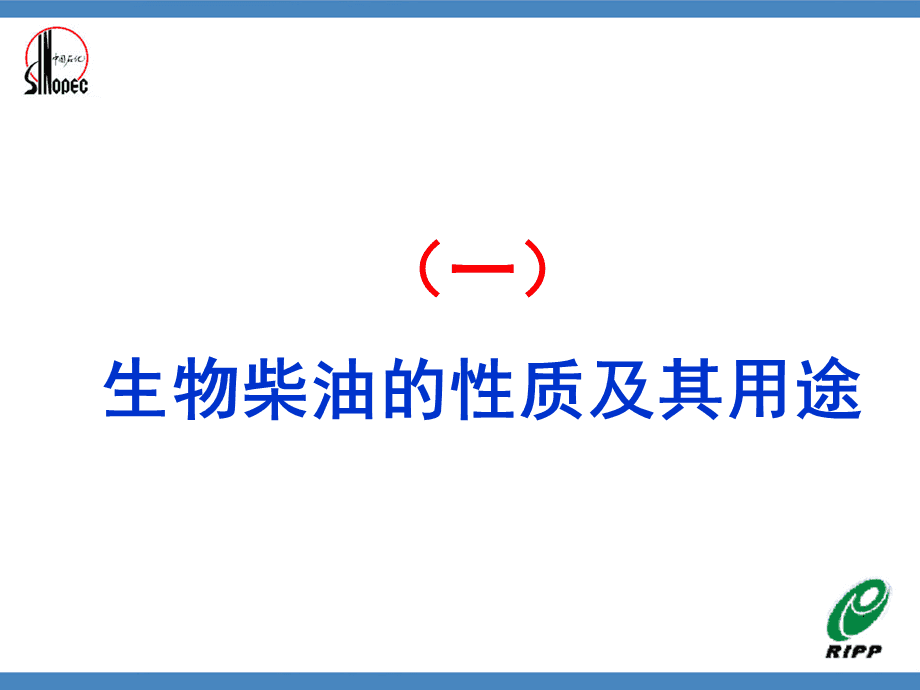 生物柴油生产工艺.ppt