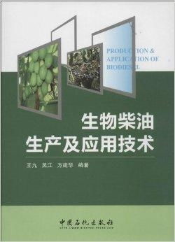生物柴油生产及应用技术