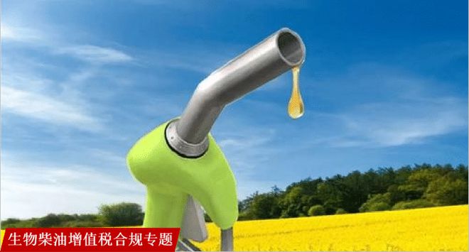 生物柴油企业适用增值税即征即退优惠风险如何防范?