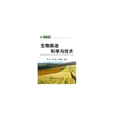 生物柴油 迈向可再生能源的关键路径——《生物柴油科学与技术》书评